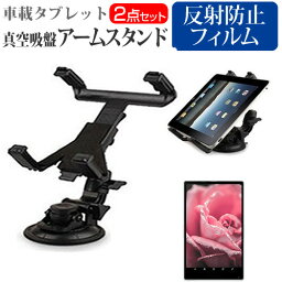 SONY Xperia Tablet Z[10.1インチ]機種対応 タブレット用 真空吸盤 アームスタンド と 反射防止 液晶保護フィルム タブレットスタンド 自由回転 レバー式真空吸盤 送料無料 メール便/DM便