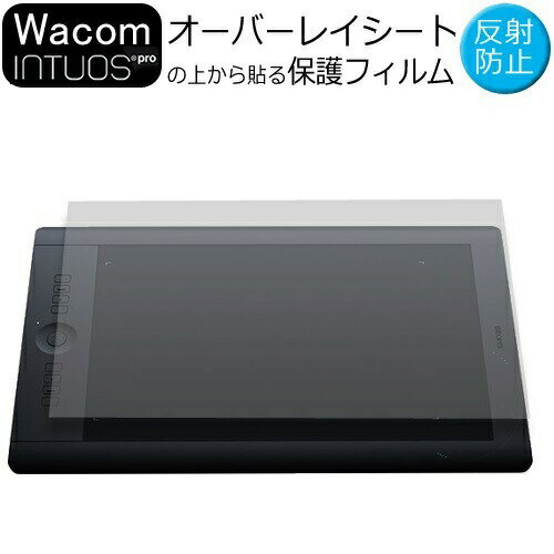 Wacom Intuos Pro small PTH-451/K0オーバーレイシート 保護フィルム 透明ノングレア 反射防止 送料無料 メール便/DM便