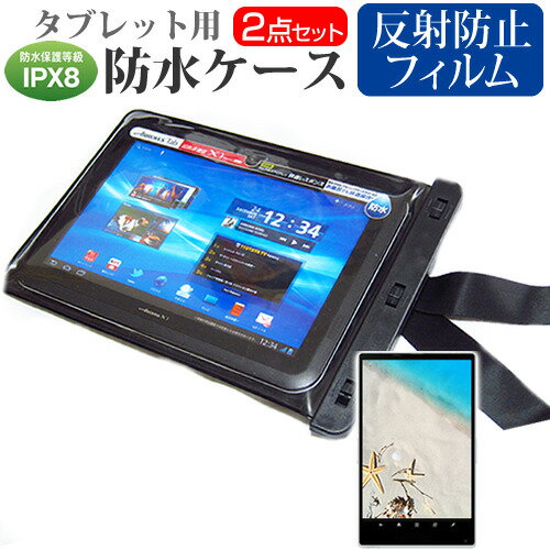 富士通 ARROWS Tab LTE F-01D[10.1インチ]機種対応 防水 タブレットケース と 反射防止 液晶保護フィルム 防水保護等級IPX8に準拠ケース カバー ウォータープルーフ 送料無料 メール便/DM便