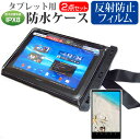 富士通 ARROWS Tab LTE F-01D 10.1インチ 機種対応 防水 タブレットケース と 反射防止 液晶保護フィルム 防水保護等級IPX8に準拠ケース カバー ウォータープルーフ 送料無料 メール便/DM便