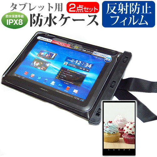 富士通 ARROWS Tab F-02F docomo 10.1インチ 機種対応 防水 タブレットケース と 反射防止 液晶保護フィルム 防水保護等級IPX8に準拠ケース カバー ウォータープルーフ 送料無料 メール便/DM便