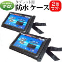 【2個組】 10インチ タブレット用 防水ケース お風呂場 キッチン 海辺やプールサイドで使えます！ (防水保護等級IPX8に準拠) タブレットケース 防水保護等級IPX8に準拠ケース カバー ウォータープルーフ 送料無料 メール便