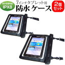【2個組】 7インチ タブレット用 防水ケース お風呂場、キッチン、海辺やプールサイドで使えます! (防水保護等級IPX8に準拠) タブレットケース 防水保護等級IPX8に準拠ケース カバー ウォータープルーフ 送料無料 メール便