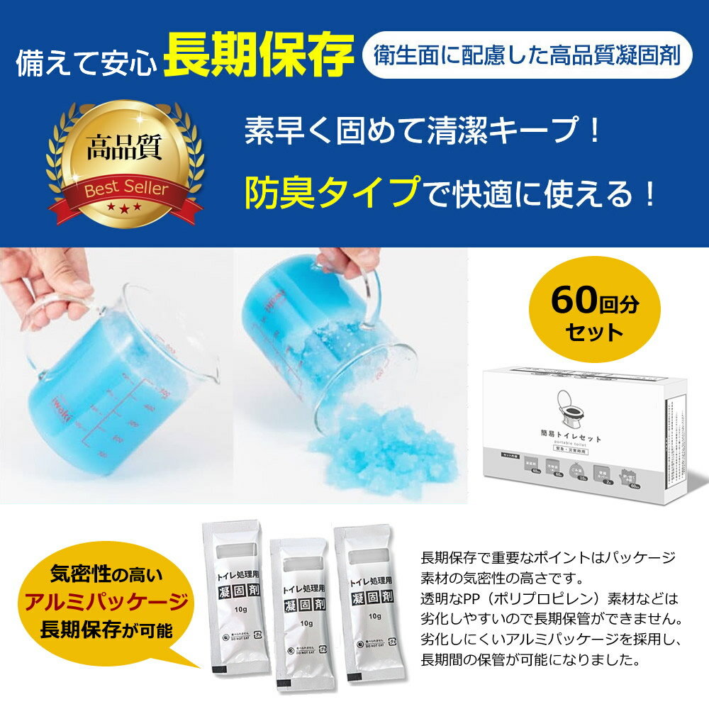簡易トイレ 60回分 携帯トイレ 非常用トイレ 防災トイレ 災害用トイレ 【防災士監修】 凝固剤 排泄袋 手袋 個包装 防災用品 防災グッズ 防災セット アウトドア 台風 洪水 断水時 長期保存 備蓄用 有償交換保証付き