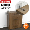 転倒防止グッズ ストッパー 地震対策 耐震 家具転倒防止 転倒防止 安全対策 固定金具 コーナーラック テレビラック タンス テーブル 防災グッズ 6個セット ...