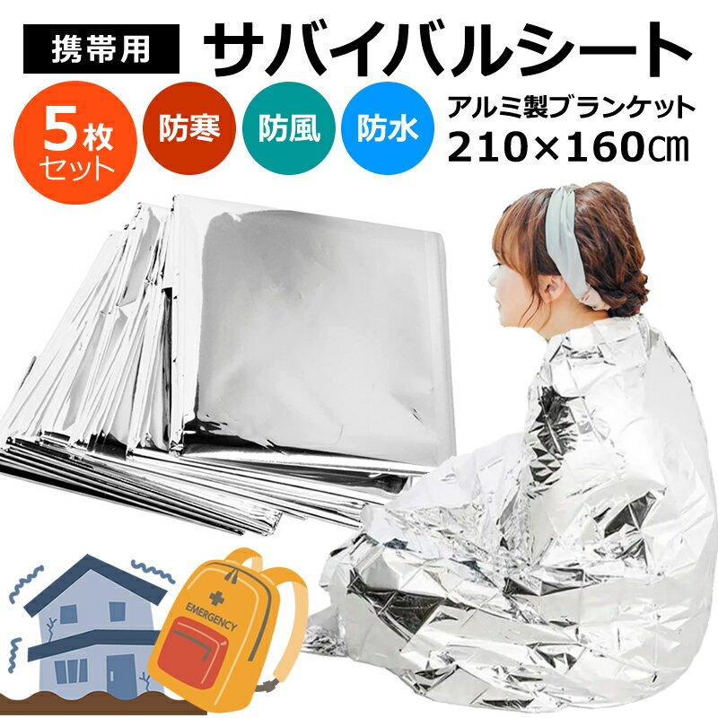 サバイバルシート 防災 アルミシート 5枚セット 大きめ アルミブランケット 防災グッズ アルミ 保温 シート 防寒 防災 緊急 非常用 エマージェンシーシート 防災用品 防災セット 災害セット キャンプ アウトドア サバイバル 送料無料