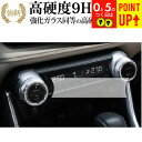 トヨタ新型RAV4 2019 2020 フロントシートエアコンパネル 保護 フィルム 強化ガラス と 同等の 高硬度9H ブルーライトカット クリア光沢タイプ ...