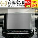 ジープ コンパス ( 2021 ) ( 10.1 インチ ) 保護 フィルム 強化ガラス と 同等の 高硬度9H ブルーライトカット クリア光沢タイプ 改訂版 ...