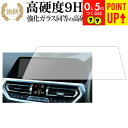 BMW 3 シリーズ G20 ( 右ハンドル用 ) 2019 ( 10.25 インチ ) 液晶保護 フィルム 強化ガラス と 同等の 高硬度9H ブルーライトカ...