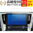 トヨタ アルファード 30 系後期 ナビ ( 9.2 インチ ) 液晶保護 フィルム 強化ガラス と 同等の 高硬度9H ブルーライトカット クリア光沢タイプ ...