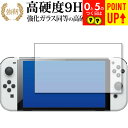 Nintendo Switch 有機EL版 専用 強化ガラス と 同等の 高硬度9H ブルーライトカット クリア光沢 改訂版 保護フィルム 有償交換保証付き