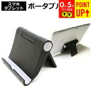 タブレット スタンド スマホ スタンド 折りたたみ iPad 対応 持ち運びにも便利 タブレット用スタンド ポータブル タブレットスタンド 黒 角度調節 自在!...