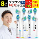 ブラウン オーラルb 替えブラシ 互換 EB17-P 対応 8本セット 歯垢除去ブラシ ブラシヘッド 汎用 カラーリング ブラシヘッド 電動歯ブラシ D3453...