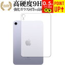 Apple iPad mini 6 / 7 (A17 Pro) 背面(wifi) 保護フィルム 強化ガラス と 同等の 高硬度9H ブルーライトカット クリア光沢タイプ 改訂版 有償交換保証付き