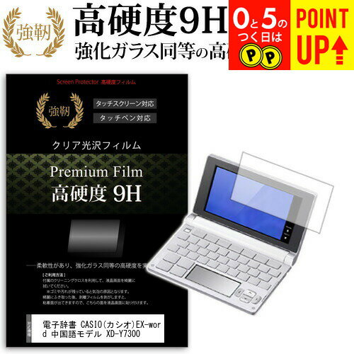 電子辞書 CASIO (カシオ) EX-word 中国語モデル XD-Y7300 強化 ガラスフィルム と同等 高硬度9Hフィルム 傷に強い 高透過率 クリア光沢 液晶保護フィルム メール便送料無料 互換品 電子辞書 CASIO (カシオ) EX-word 中国語モデル XD-Y7300 強化 ガラスフィルム と同等 高硬度9Hフィルム 傷に強い 高透過率 クリア光沢 液晶保護フィルム メール便送料無料 互換品