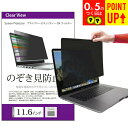 のぞき見防止 11.6インチ (256×144mm) プライバシー フィルター ブルーライトカット オーダーメイド カット 反射防止 ノートパソコン用 覗き見防止 フィルター パソコン セキュリティー OAフィルター メール便 送料無料