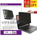覗き見防止 16インチ (353×199mm) プライバシー フィルター ノートパソコン用 のぞき見防止 フィルター パソコン ブルーライトカット オーダーメイド カット 反射防止 セキュリティー OAフィルター メール便 送料無料