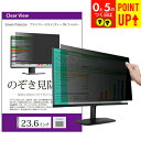 のぞき見防止 23.6インチ (522×294mm) プライバシー フィルター ブルーライトカット 反射防止 パソコン用 覗き見防止 フィルター パソコン セキュリティー OAフィルター メール便 送料無料