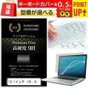 福袋 液晶フィルムとキーカバーセットを2組 12.1インチワイド (16:9) ノートパソコン用 強化 ガラスフィルム同等 高硬度9Hフィルム & シリコン製キ...