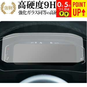 フォルクスワーゲン T-Roc 液晶メーター ( 10.25 インチ ) 保護 フィルム 高硬度9H ブルーライトカット クリア光沢タイプ 改訂版 有償交換保証付き