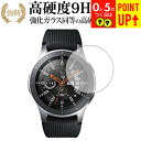 Galaxy Watch 46mm用 専用 強化 ガラスフィルム と 同等の 高硬度9H ブルーライトカット 光沢タイプ 改訂版 液晶保護フィルム 有償交換保証...