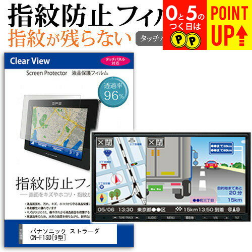 パナソニック ストラーダ CN-F1SD [9型] 機種で使える タッチパネル対応 指紋防止 クリア光沢 液晶保護フィルム 画面保護 シート 液晶フィルム メール便送料無料