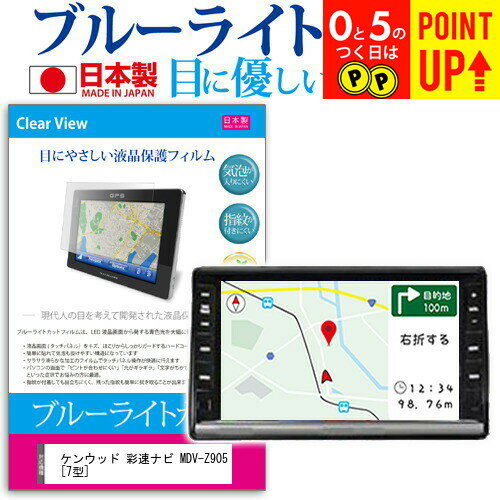 KENWOOD 彩速ナビ MDV-Z905 [7型] 機種で使える ブルーライトカット 日本製 反射防止 液晶保護フィルム 指紋防止 気泡レス加工 液晶フィルム メール便送料無料