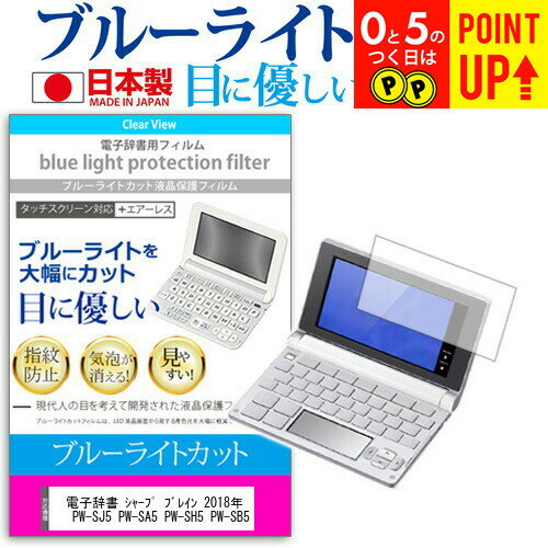 電子辞書 シャープ ブレイン 2018年版 PW-AA1 PW-AJ1 PW-SJ5 PW-SA5 PW-SH5 PW-SB5 機種用 ブルーライトカット 日本製 反射防止 液晶保護フィルム 指紋防止 気泡レス加工 液晶フィルム メール便送料無料