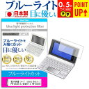 電子辞書 シャープ sharp Brain ブレイン 英語入門モデル PW-GX300 & 受験モデル PW-GX500 機種用 ブルーライトカット 日本製 反...