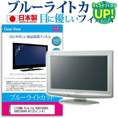 IIYAMA ProLite XUB2390HS XUB2390HS-B1  ブルーライトカット 日本製 反射防止 液晶保護フィルム 指紋防止 気泡レス加工 液晶フィルム メール便送料無料 互換品