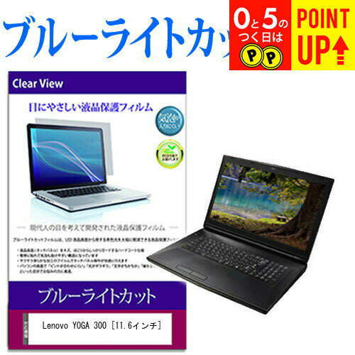 Lenovo YOGA 300 [11.6] ֥롼饤ȥå վݸե վС վ ͭݾդ