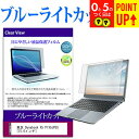 東芝 Dynabook X5 P1X5JPEG 機種で使える ブルーライトカット 液晶保護フィルム 液晶カバー 液晶シート 有償交換保証付き