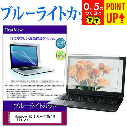 dynabook MZ シリーズ MZ/HU [14インチ] 保護 フィルム カバー シート ブルーライトカット 光沢 液晶保護フィルム 有償交換保証付き(2)