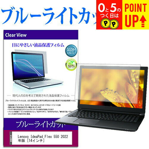 Lenovo IdeaPad Flex 550 2022年版 [14インチ] 保護 フィルム カバー シート ブルーライトカット 光沢 液晶保護フィルム 有償交換保証付き(2)