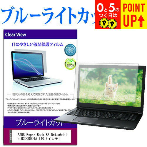 ASUS ExpertBook B3 Detachable B3000DQ1A [10.5] ݸ ե С  ֥롼饤ȥå  ...
