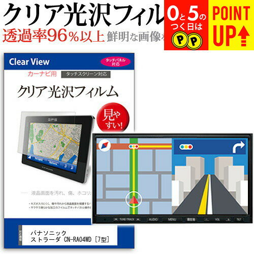 パナソニック ストラーダ CN-RA04WD [7型] 機種で使える タッチパネル対応 クリア 高光沢 液晶保護フィルム 画面保護シート カバー 送料無料 メール便