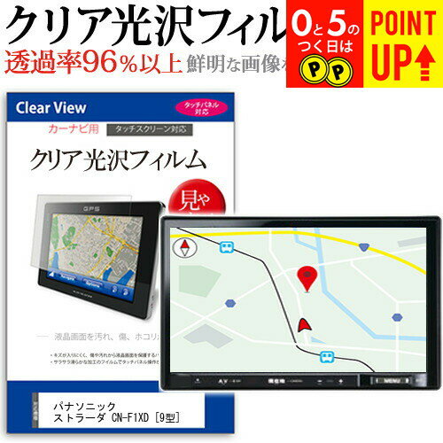 パナソニック ストラーダ CN-F1XD [9型] 機種で使える タッチパネル対応 クリア 高光沢 液晶保護フィルム 画面保護シート カバー 送料無料 メール便