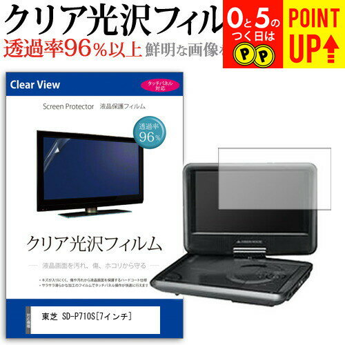 東芝 SD-P710S [7インチ] 透過率96％ クリア光沢 液晶保護 フィルム 保護フィルム メール便送料無料