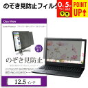 のぞき見防止 12.5インチ (277×156mm) プライバシー フィルター ブルーライトカット オーダーメイド カット 反射防止 ノートパソコン用 覗き見防...