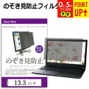 のぞき見防止 プライバシー フィルター 13.3インチ (294x166mm) 覗き見防止 ブルーライトカット オーダーメイド カット 反射防止 フィルム ノー...