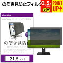 のぞき見防止 21.5インチ (475×267mm) プライバシー フィルター ブルーライトカット オーダーメイド カット 反射防止 パソコン用 覗き見防止 フ...