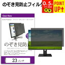 のぞき見防止 23インチ (508×285mm) プライバシー フィルター ブルーライトカット オーダーメイド カット 反射防止 パソコン用 覗き見防止 フィル...