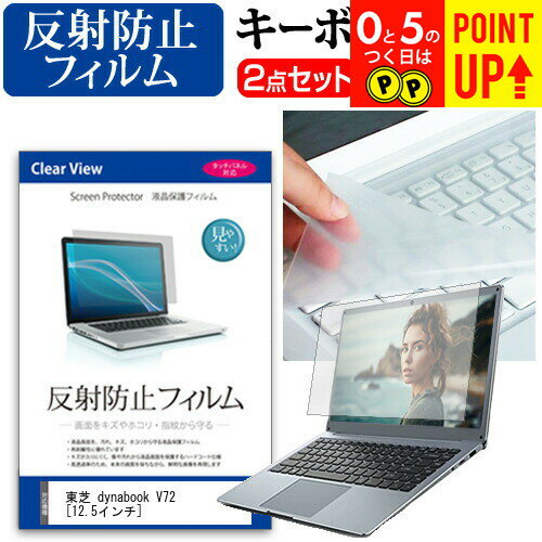 東芝 dynabook V72 [12.5インチ] 反射防止 ノングレア 液晶保護フィルム と キーボードカバー セット 保護フィルム キーボード保護 メール便送料無料(2)