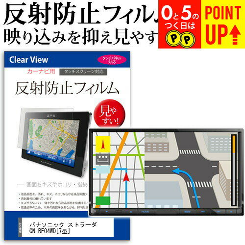 パナソニック ストラーダ CN-RE04WD [7型] 機種で使える 反射防止 ノングレア 液晶保護フィルム 保護フィルム メール便送料無料