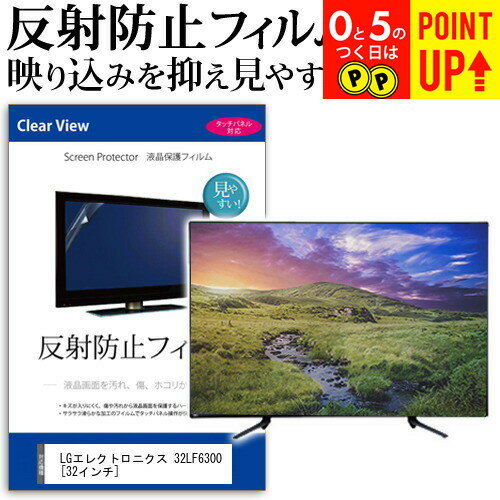 LGエレクトロニクス 32LF6300[32インチ]反射防止 ノングレア 液晶保護フィルム 液晶TV