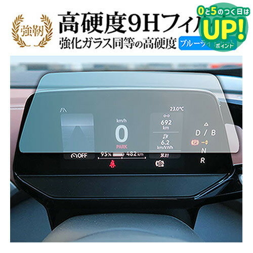 VW ID 4 2022 年 + 液晶メーター 5.3インチ 液晶保護 フィルム 強化ガラス と 同等の 高硬度9H ブルーライトカット クリア光沢タイプ 改訂版 互換品