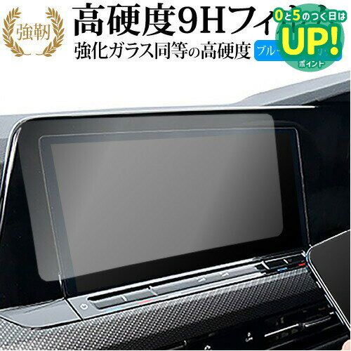 VW ゴルフ 8 ( 10 インチ ) 液晶保護 フィルム 強化ガラス と 同等の 高硬度9H ブルーライトカット クリア光沢タイプ 改訂版 互換品