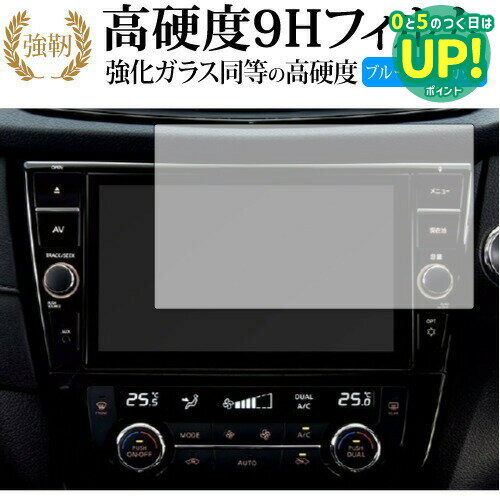 日産 9インチ エクストレイル MM320D-L専用 保護 フィルム 強化ガラス と 同等の 高硬度9H ブルーライトカット クリア光沢タイプ 改訂版 互換品
