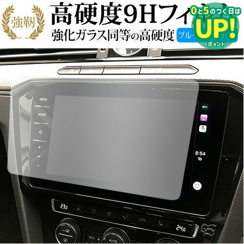 フォルクスワーゲン パサート B8 パサート ヴァリアント Discover Pro ( 9.2 インチ ) 保護 フィルム 高硬度9H ブルーライトカット クリア光沢タイプ 改訂版 互換品