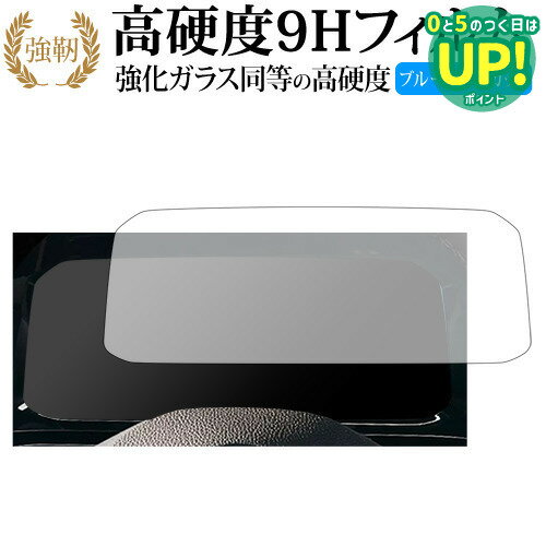 フォルクスワーゲン ゴルフ 8 メーターパネル ( 10.25 インチ ) 保護 フィルム 高硬度9H ブルーライトカット クリア光沢タイプ 改訂版 互換品